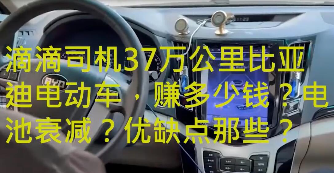 滴滴司機(jī)談37萬公里比亞迪純電動(dòng)車，賺多少錢？電池衰減？優(yōu)缺點(diǎn)有哪些？