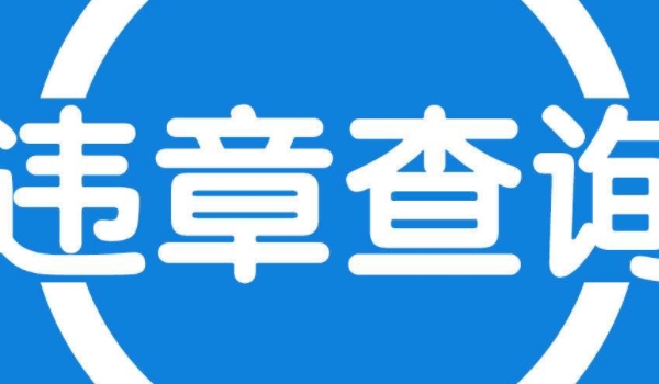 闖紅燈幾天可以查到違章信息 闖紅燈1-5天可以查到違章信息