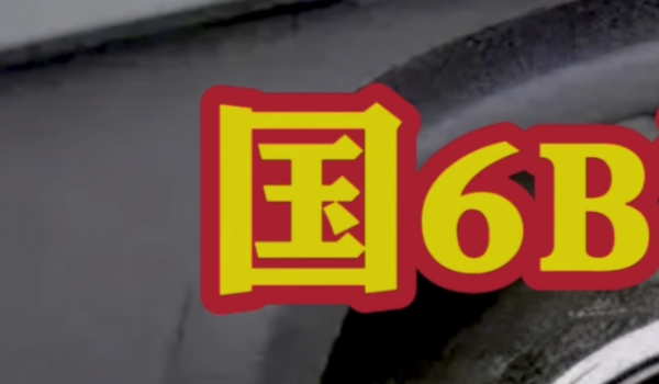 國(guó)6b汽油是92還是95 國(guó)6b是汽車排放標(biāo)準(zhǔn)（92和95是汽油標(biāo)號(hào)）