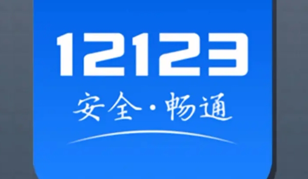 駕駛證鎖定狀態(tài)網(wǎng)上怎么解除 通過(guò)交管12123APP可以解鎖（車管所解鎖）
