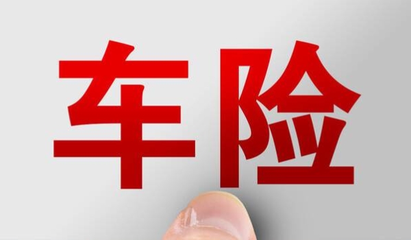 車(chē)輛必買(mǎi)的4個(gè)險(xiǎn) 交強(qiáng)險(xiǎn)、三者險(xiǎn)、不計(jì)免賠、車(chē)損險(xiǎn)屬于必買(mǎi)四項(xiàng)