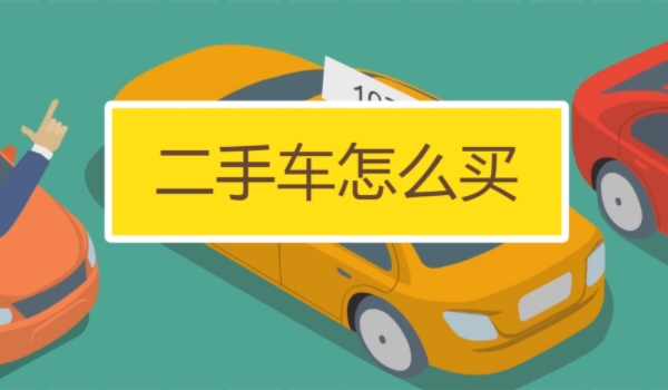 買(mǎi)二手車(chē)應(yīng)該注意哪些問(wèn)題 注意查看車(chē)況、手續(xù)、事故等問(wèn)題