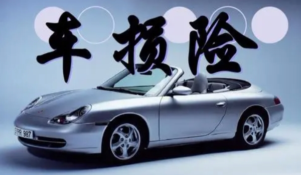 機(jī)動(dòng)車(chē)損失保險(xiǎn)有沒(méi)有必要買(mǎi) 新車(chē)購(gòu)買(mǎi)車(chē)損險(xiǎn)有必要（對(duì)車(chē)輛有保障）