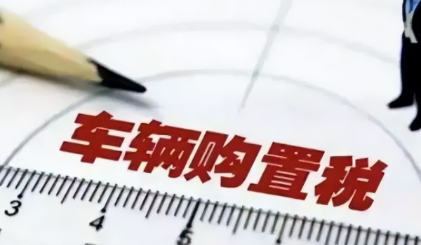 汽車(chē)購(gòu)置稅怎么算 計(jì)稅價(jià)格×10%(征收汽車(chē)售價(jià)(不含稅價(jià))的10%)