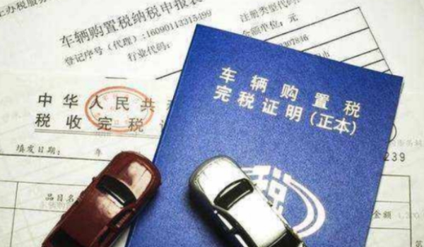 汽車(chē)購(gòu)置稅怎么算 計(jì)稅價(jià)格×10%(征收汽車(chē)售價(jià)(不含稅價(jià))的10%)