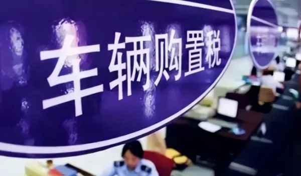 車輛購置稅怎么算 需要根據(jù)計稅價格乘以10%來進行計算（必須繳納）