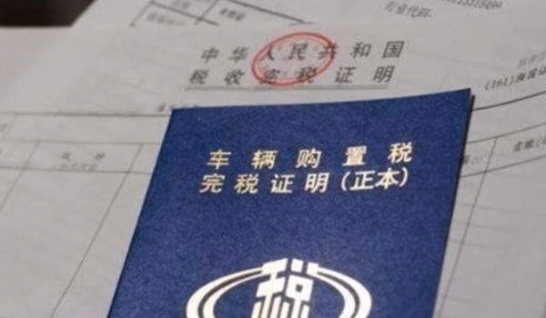 車輛購置稅怎么算 需要根據(jù)計稅價格乘以10%來進行計算（必須繳納）