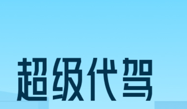 代駕軟件哪個好 e代駕、超級代駕、滴滴代駕三個軟件比較好
