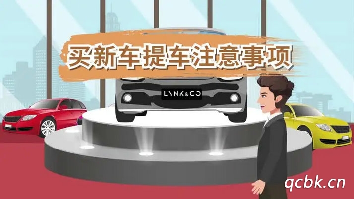買新車注意事項與提車流程