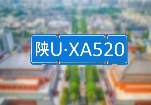 陜u是哪里的車牌號