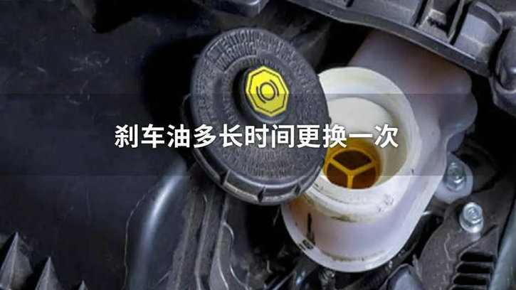 一般剎車油多久需要換一次