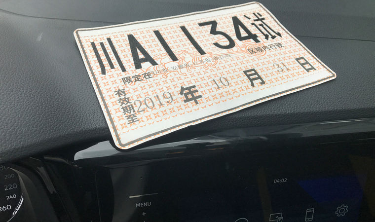 沒(méi)有臨時(shí)牌照的車可以上路嗎