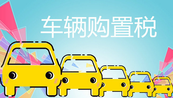 新車(chē)購(gòu)置稅是怎么算的
