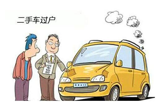 汽車過戶費(fèi)用需要多少錢