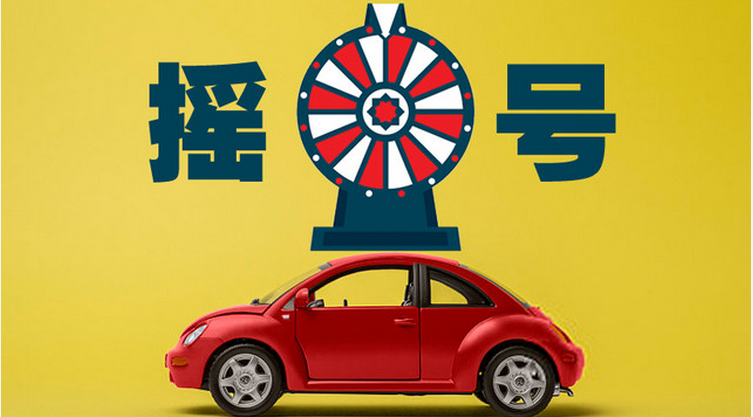 杭州車牌搖號多久搖一次