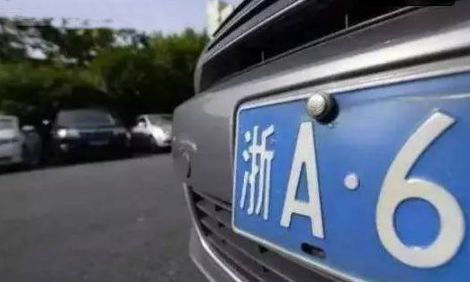 浙A區(qū)域號牌跟浙A號牌有什么區(qū)別