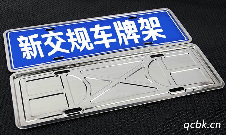 新交規(guī)車(chē)牌框合法嗎