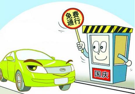 高速國慶幾號(hào)開始收費(fèi)