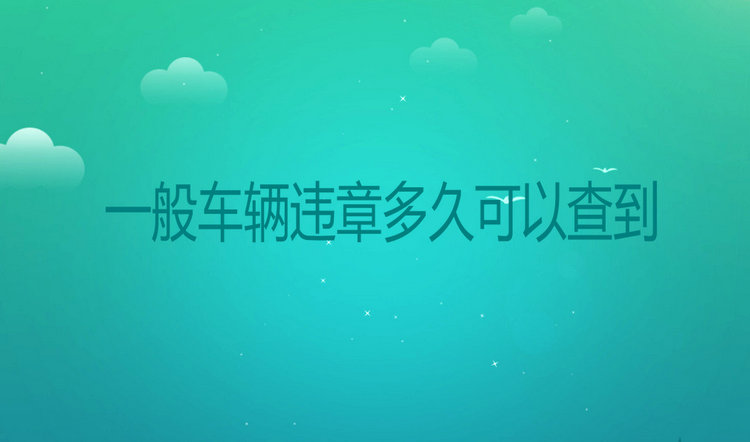 一般車(chē)輛違章多久可以查到