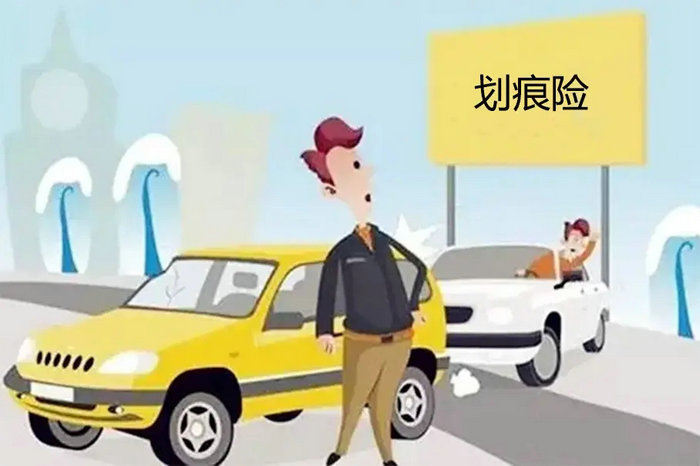機(jī)動車損失險(xiǎn)包括劃痕險(xiǎn)嗎