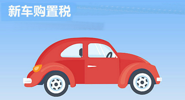 汽車購(gòu)置稅多少錢 新車購(gòu)置稅怎么算的