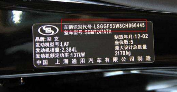 車(chē)輛識(shí)別代碼后四位是什么意思