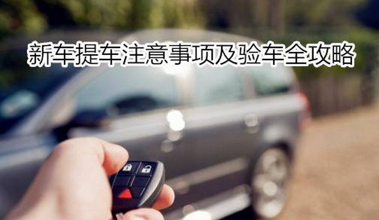 提新車(chē)注意事項(xiàng)以及驗(yàn)車(chē)的步驟
