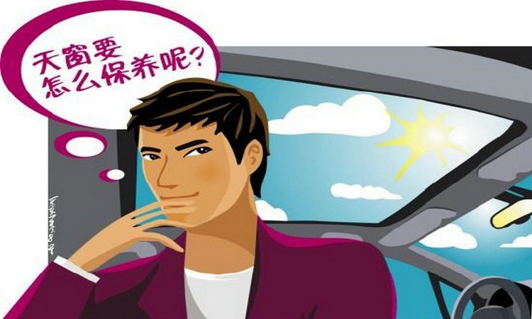 汽車(chē)天窗如何保養(yǎng) 天窗保養(yǎng)技巧