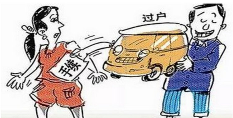 小車(chē)過(guò)戶(hù)需要哪些資料