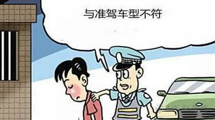 準駕不符是什么意思