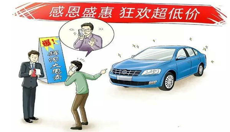 4s店團(tuán)購(gòu)新車騙局是真的嗎