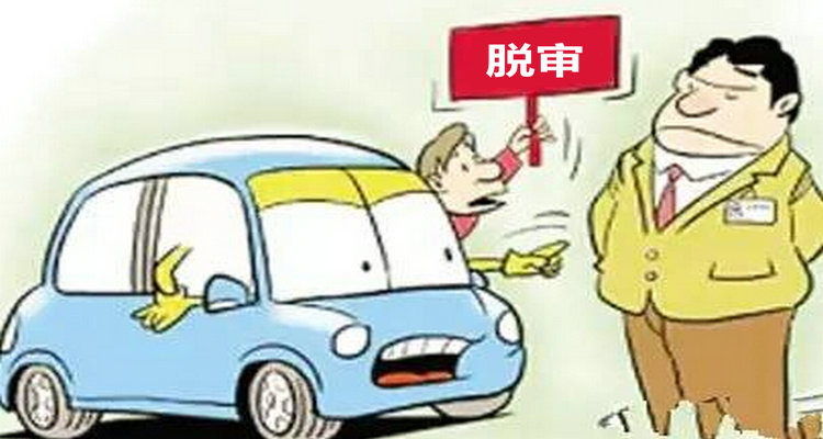 脫審6年的車(chē)還能審嗎 脫審6年車(chē)輛如何處理