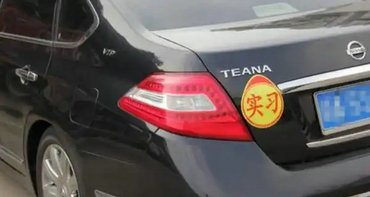 新手開車必須要貼新手標志嗎