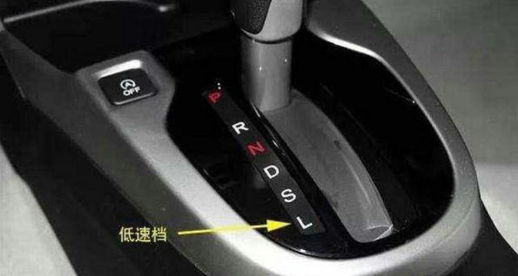 自動(dòng)擋L檔位是什么意思