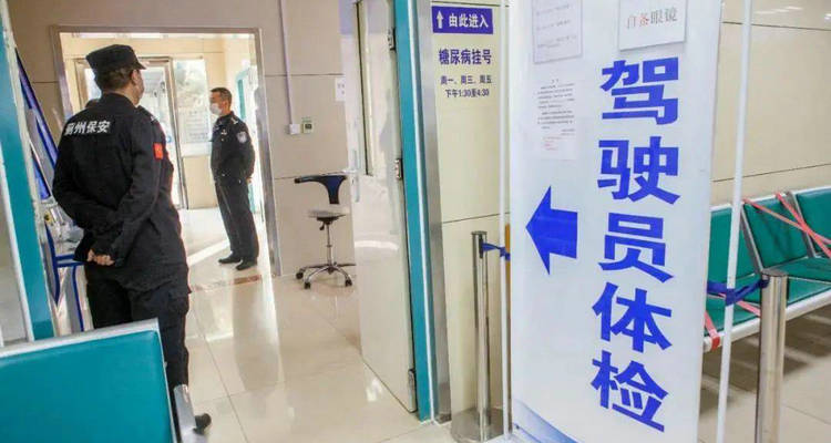 駕駛證到期了去哪里體檢換證