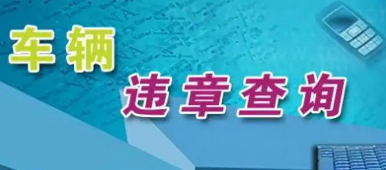 怎么查違章最快最準確