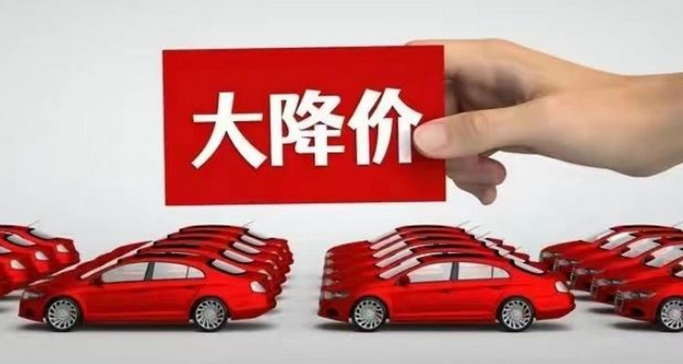 車價(jià)為什么降這么多