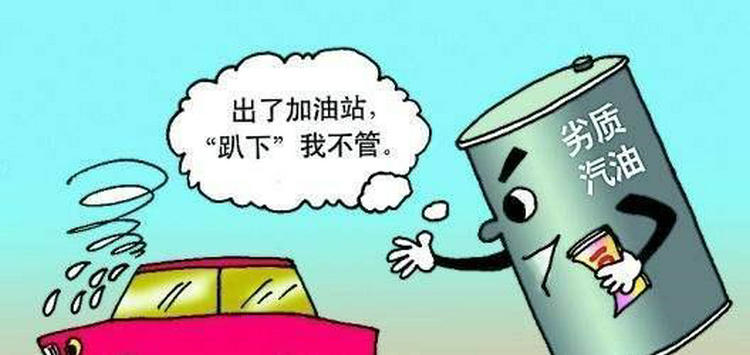 偶爾加一次劣質汽油影響大嗎