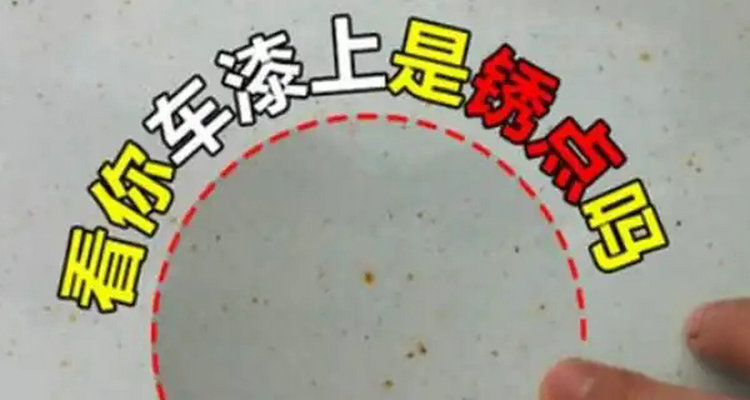 車(chē)上的鐵銹斑點(diǎn)怎么去除不傷漆面