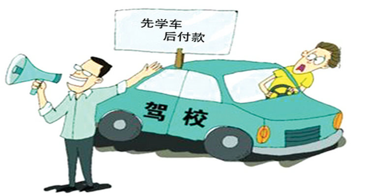 交了駕校報名費一直沒學(xué)多久過期