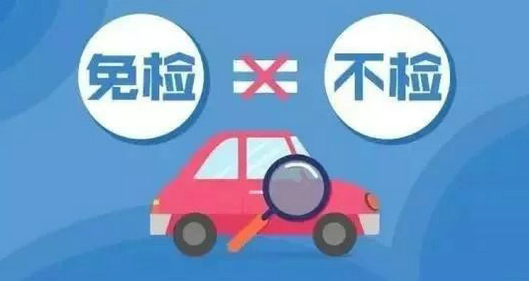 私家車6年免檢第6年要上線檢測(cè)嗎