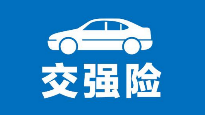 汽車(chē)可以不交強(qiáng)險(xiǎn)嗎