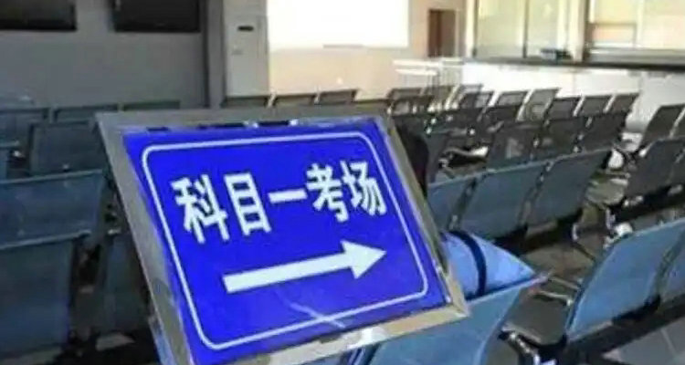 科目一考試的注意事項有哪些