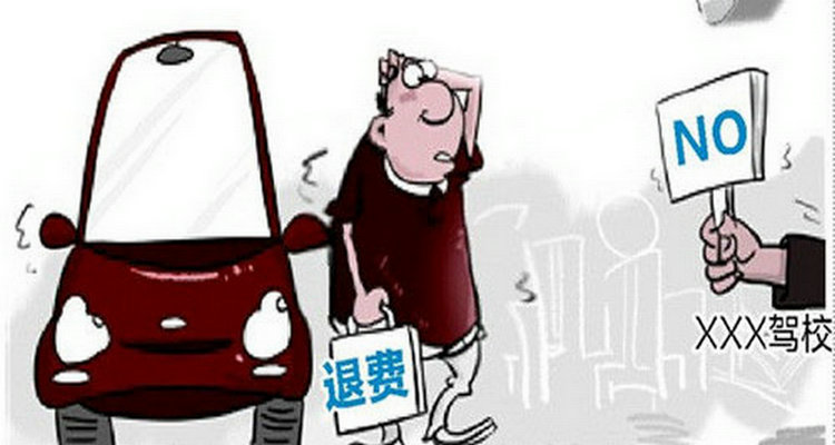 駕校申請(qǐng)退學(xué)能退多少錢