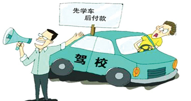 考駕照不想學(xué)了可以退學(xué)費(fèi)嗎