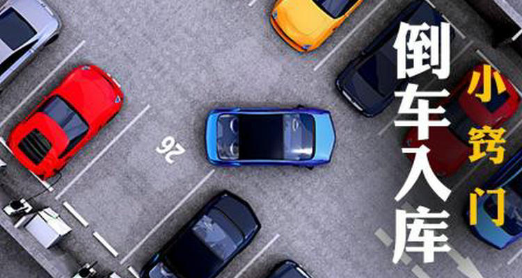 倒車入庫(kù)后一邊寬一邊窄怎么調(diào)