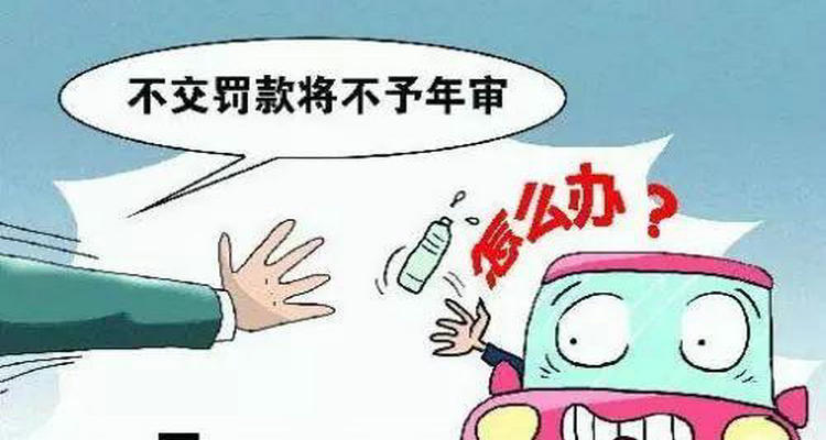 交通違法不處理會有什么影響