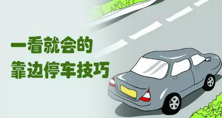 新手靠邊停車最簡(jiǎn)單的方法