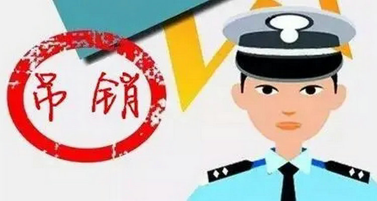 駕駛證什么情況下會(huì)被吊銷(xiāo)