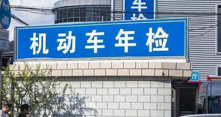 車輛年檢需要注意什么事項(xiàng)